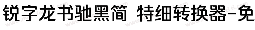 锐字龙书驰黑简 特细转换器字体转换